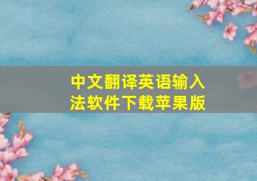 中文翻译英语输入法软件下载苹果版