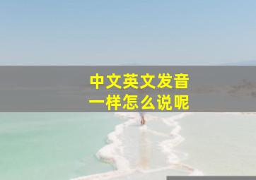 中文英文发音一样怎么说呢