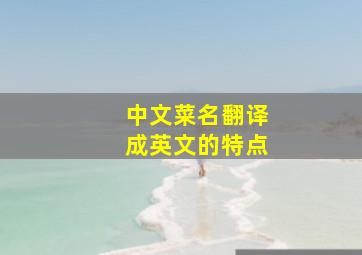 中文菜名翻译成英文的特点