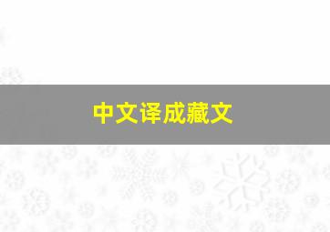 中文译成藏文