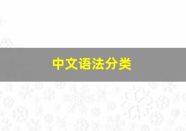 中文语法分类