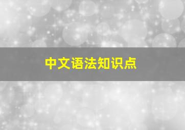 中文语法知识点