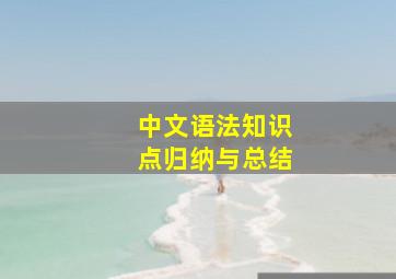 中文语法知识点归纳与总结