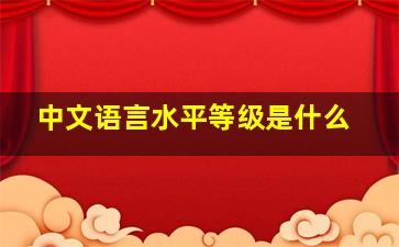 中文语言水平等级是什么