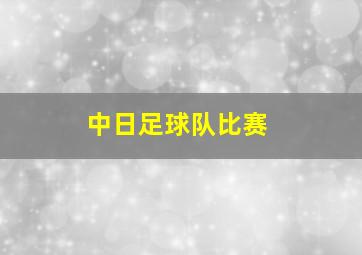 中日足球队比赛