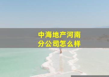 中海地产河南分公司怎么样