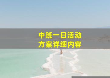 中班一日活动方案详细内容