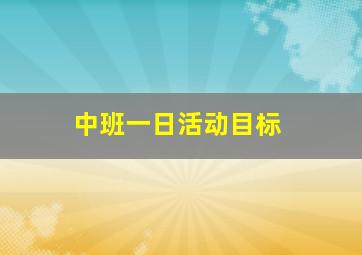 中班一日活动目标