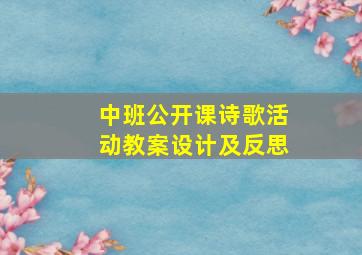 中班公开课诗歌活动教案设计及反思