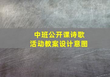 中班公开课诗歌活动教案设计意图