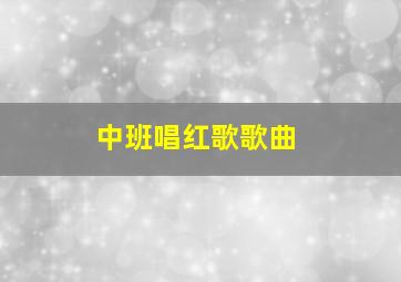 中班唱红歌歌曲