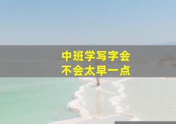 中班学写字会不会太早一点