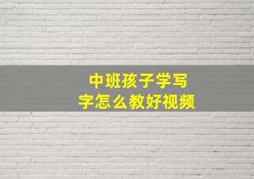 中班孩子学写字怎么教好视频