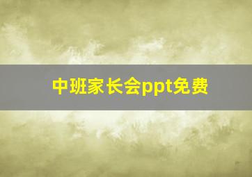 中班家长会ppt免费