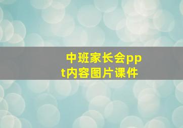 中班家长会ppt内容图片课件