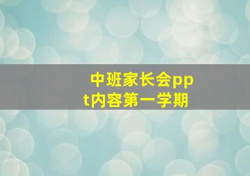 中班家长会ppt内容第一学期