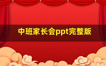 中班家长会ppt完整版