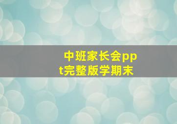 中班家长会ppt完整版学期末