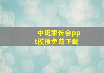 中班家长会ppt模板免费下载