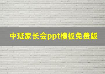 中班家长会ppt模板免费版