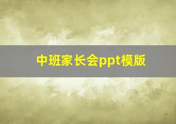 中班家长会ppt模版