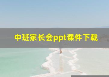 中班家长会ppt课件下载