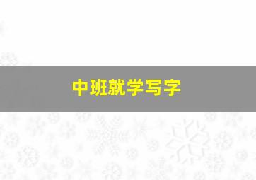 中班就学写字