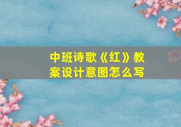 中班诗歌《红》教案设计意图怎么写