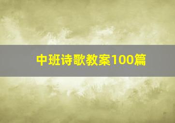 中班诗歌教案100篇