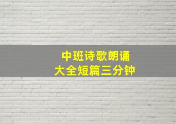 中班诗歌朗诵大全短篇三分钟