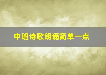 中班诗歌朗诵简单一点