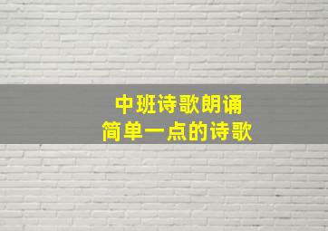 中班诗歌朗诵简单一点的诗歌