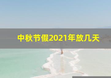 中秋节假2021年放几天