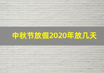 中秋节放假2020年放几天