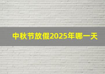 中秋节放假2025年哪一天