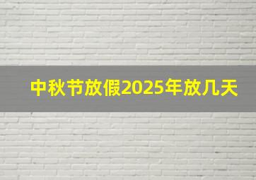 中秋节放假2025年放几天