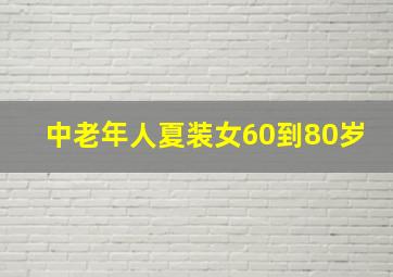 中老年人夏装女60到80岁