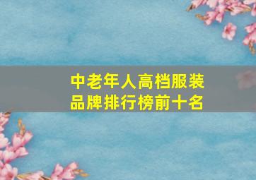 中老年人高档服装品牌排行榜前十名