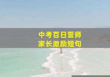 中考百日誓师家长激励短句