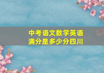 中考语文数学英语满分是多少分四川