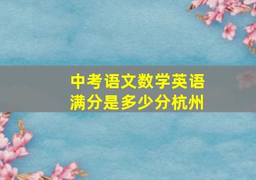 中考语文数学英语满分是多少分杭州