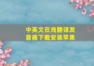 中英文在线翻译发音器下载安装苹果