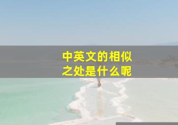 中英文的相似之处是什么呢