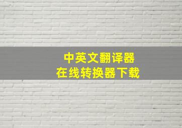 中英文翻译器在线转换器下载