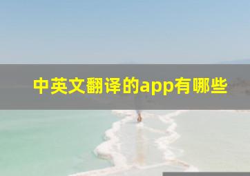 中英文翻译的app有哪些