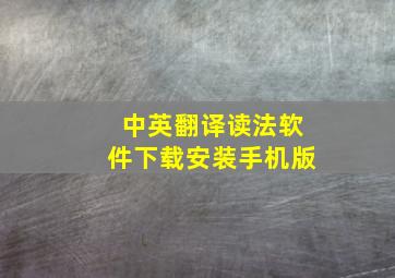 中英翻译读法软件下载安装手机版