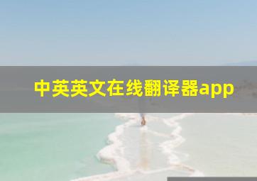 中英英文在线翻译器app