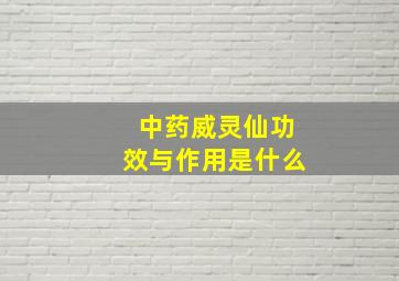 中药威灵仙功效与作用是什么