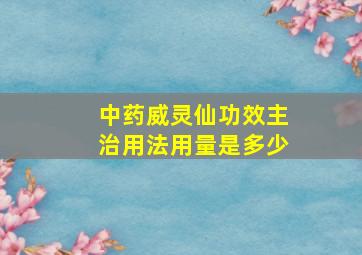 中药威灵仙功效主治用法用量是多少