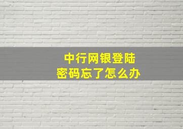 中行网银登陆密码忘了怎么办